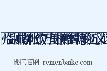 临别成都帐饮万里桥赠谭德称近义词是什么意思的图片